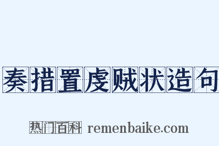 奏措置虔贼状造句是什么意思的图片